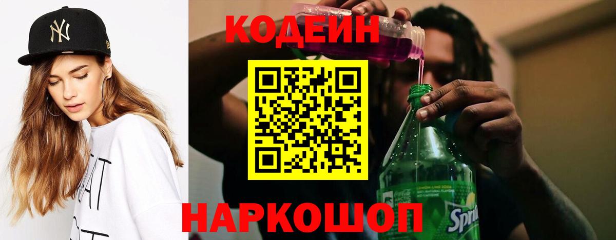 Codein Purple Drank  Вход с VPN  Кодеиновый сироп Lean Purple Drank  Пугачёв 